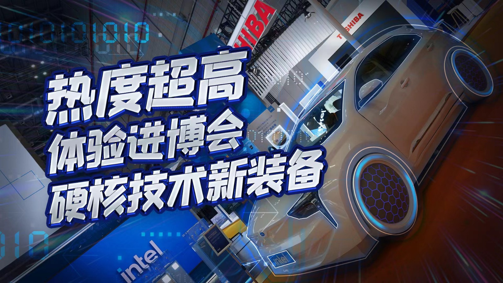 直播 | 熱度超高！在進博會體驗硬核技術(shù)新裝備