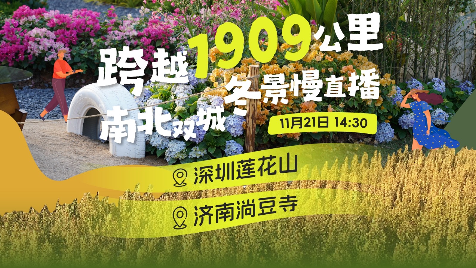 直播 | 跨越1909公里，南北雙城冬景慢直播 深圳蓮花山&濟(jì)南淌豆寺