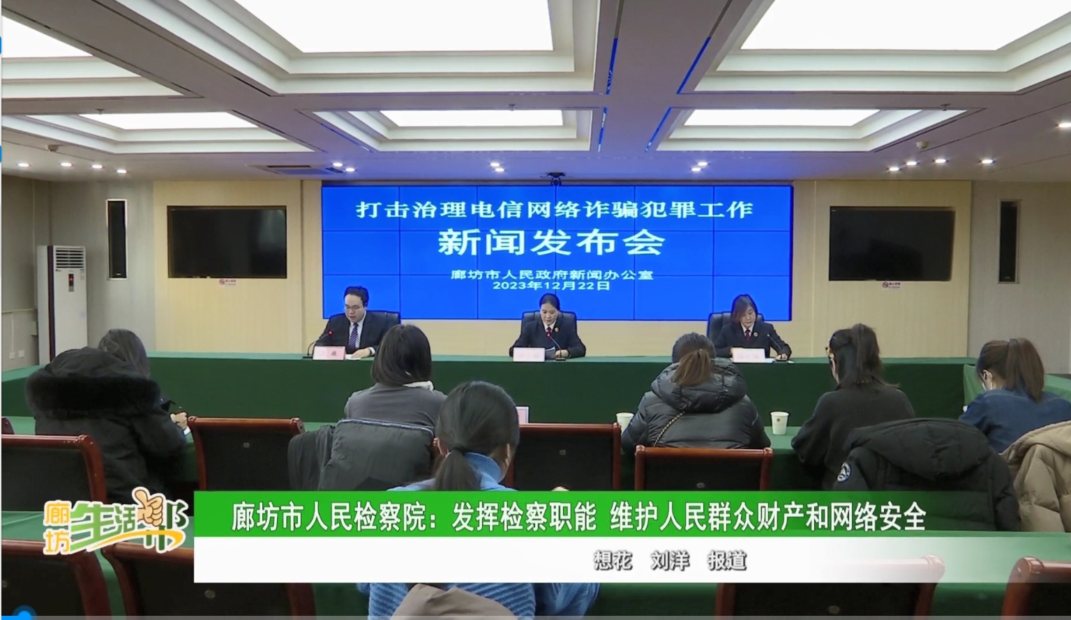 廊坊市人民檢察院: 發(fā)揮檢察職能 維護人民群眾財產和網絡安全