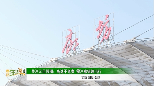 關(guān)注元旦假期:高速不免費 需注意錯峰出行