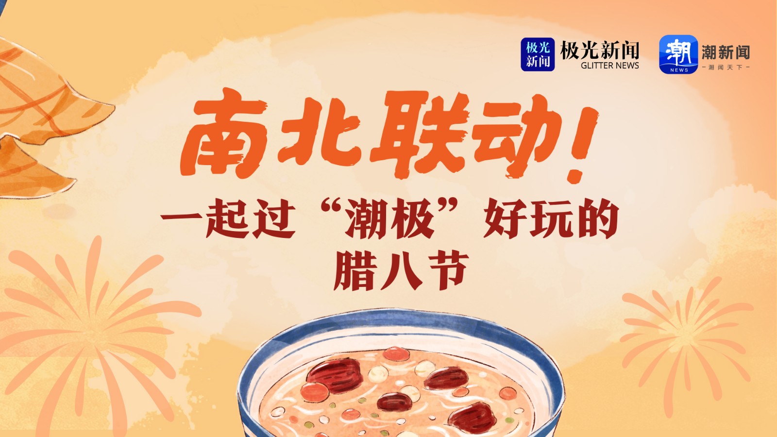 南北聯(lián)動(dòng)！一起過(guò)“潮極”好玩的臘八節(jié)