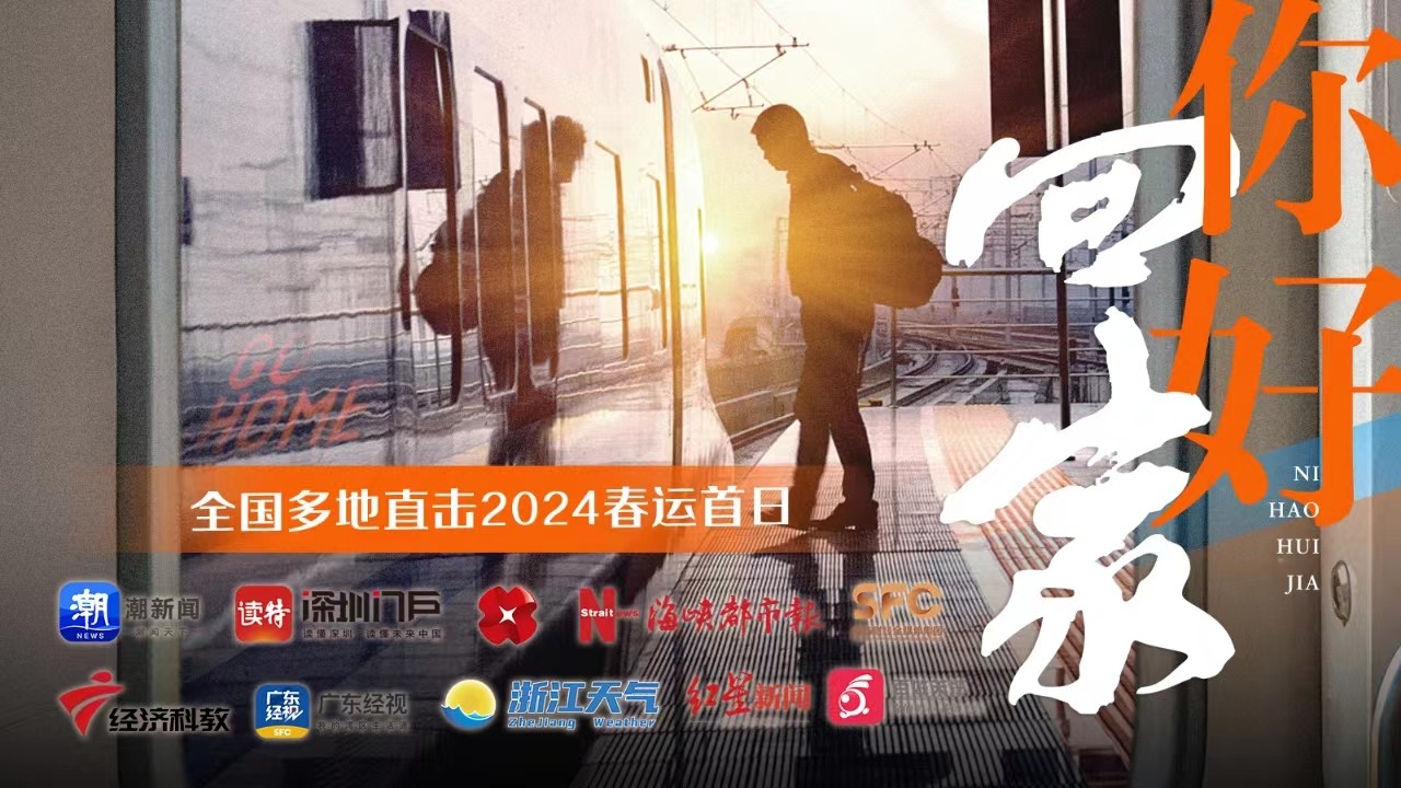 你好，回家！全國(guó)多地直擊2024春運(yùn)首日