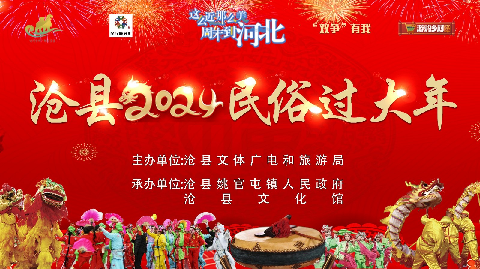“滄縣2024村晚過(guò)大年”文藝演出活動(dòng)