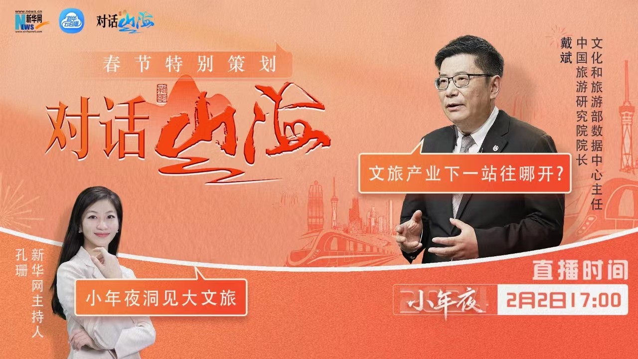 對(duì)話山海｜文旅產(chǎn)業(yè)下一站往哪兒開？我們和戴斌談了談