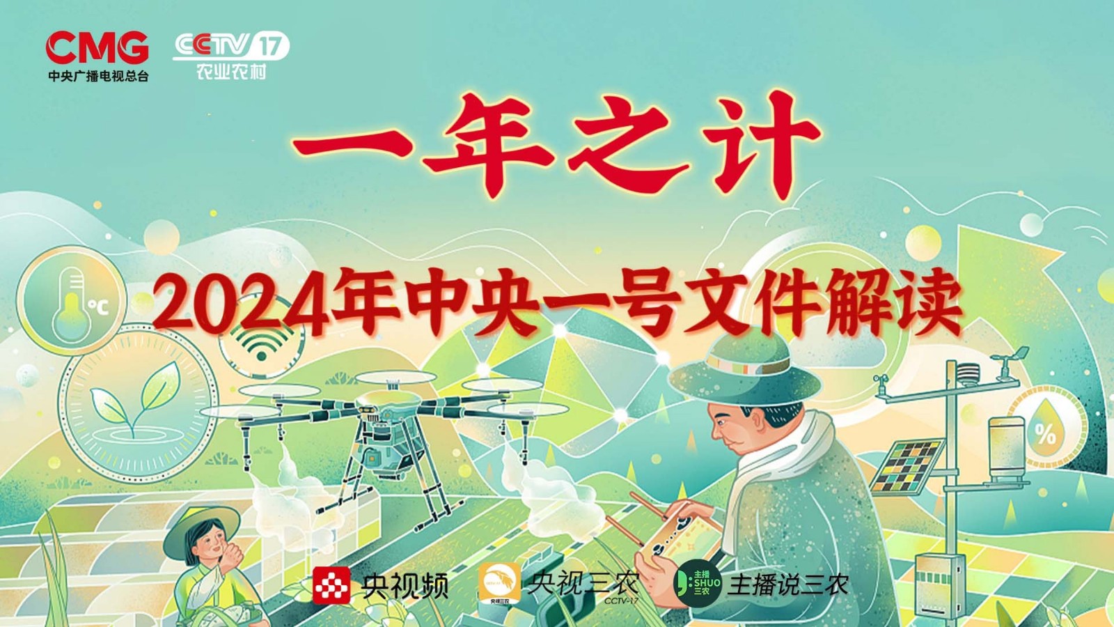 直播 | 和你息息相關(guān)！2024年中央一號(hào)文件解讀
