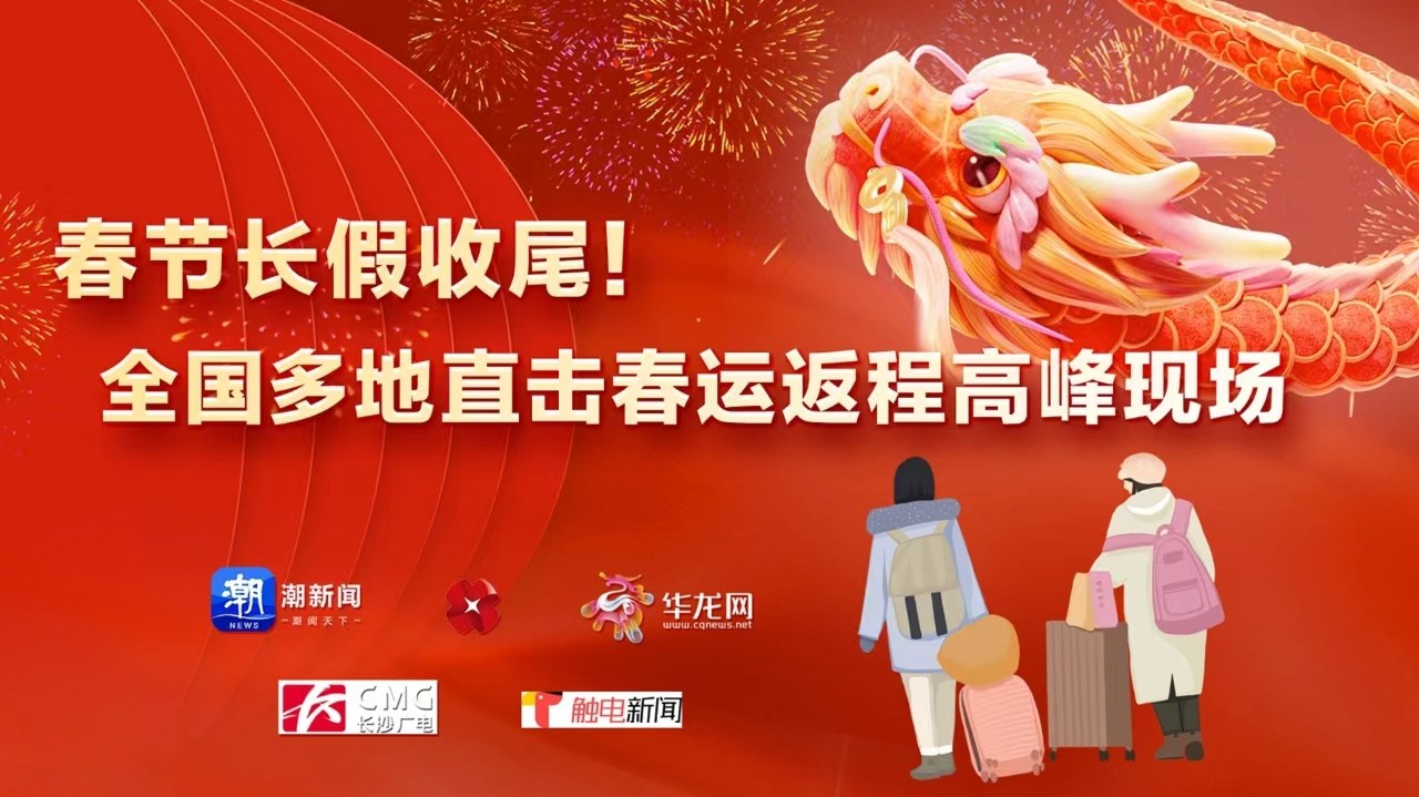 春節(jié)長(zhǎng)假收尾！全國(guó)多地直擊春運(yùn)返程高峰現(xiàn)場(chǎng)