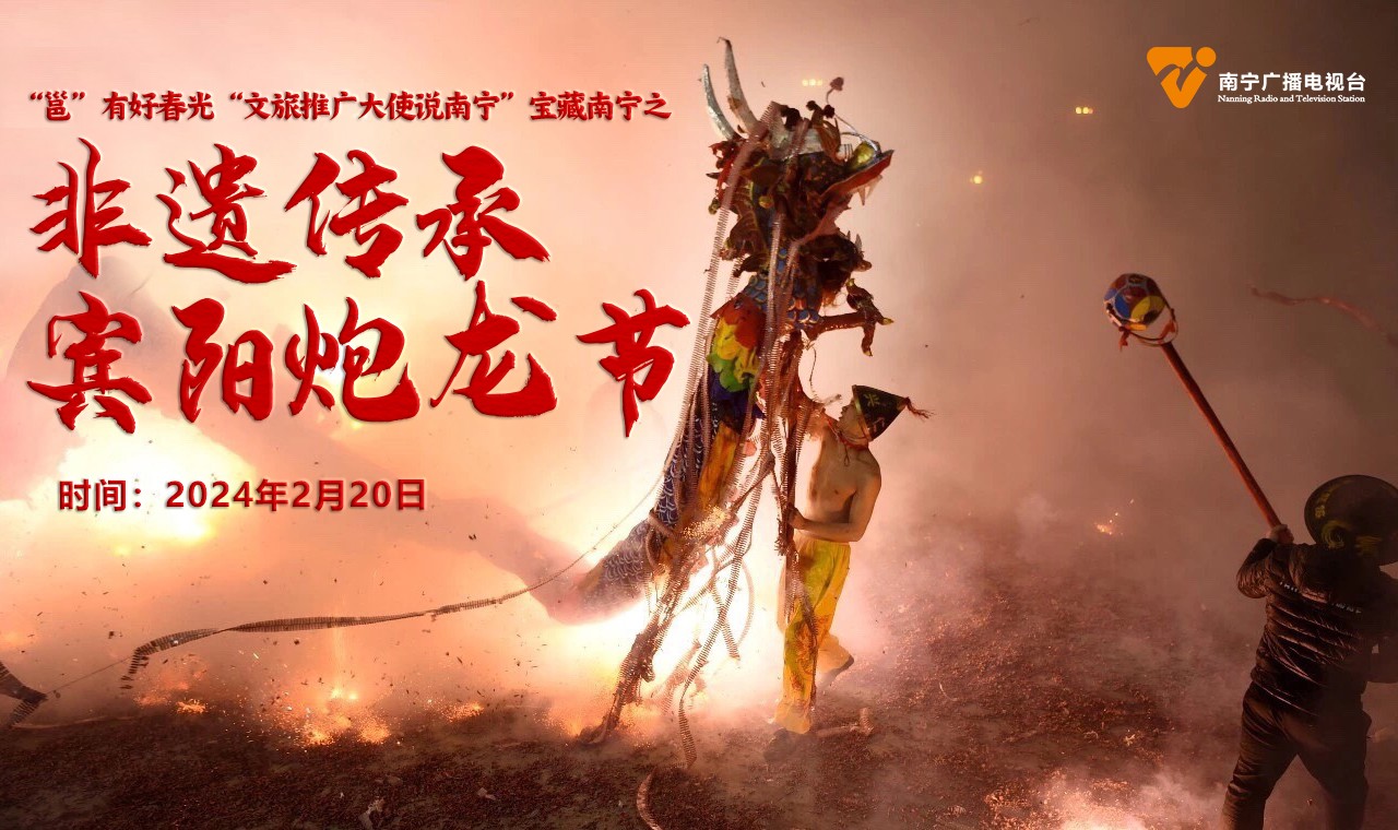 非遺傳承 賓陽(yáng)炮龍節(jié)