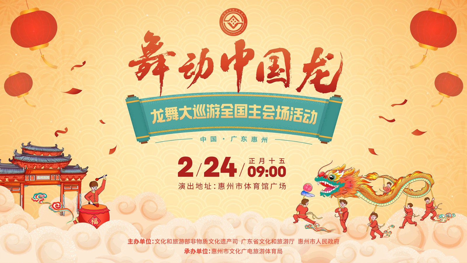 “舞動(dòng)中國(guó)龍”——龍舞大巡游全國(guó)主會(huì)場(chǎng)活動(dòng)