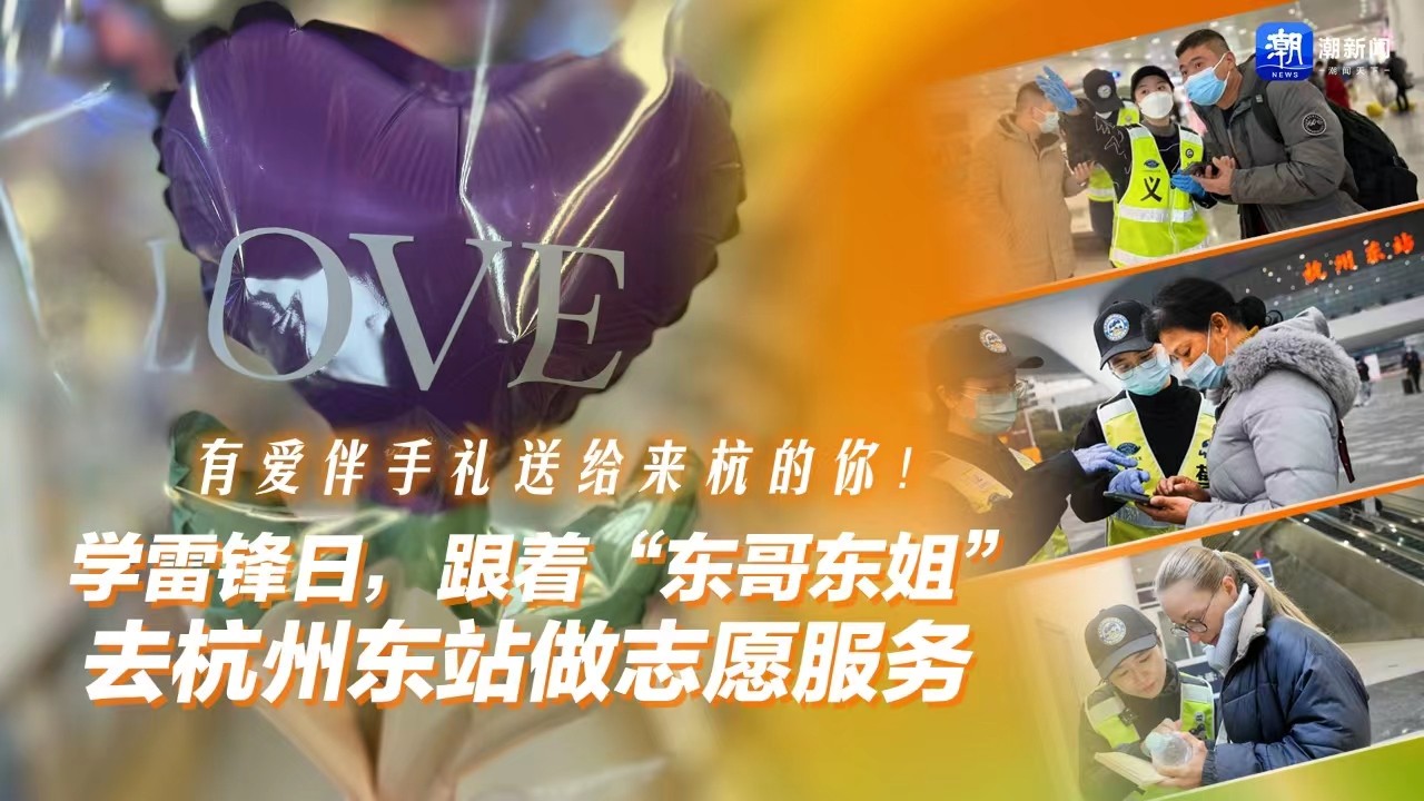 有愛伴手禮送給來杭的你！學(xué)雷鋒日，跟著“東哥東姐”去杭州東站做志愿服務(wù)