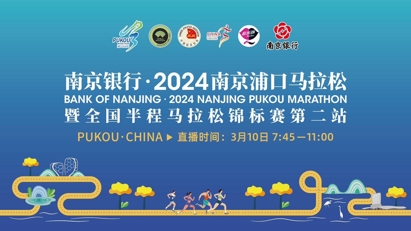 2024南京浦口馬拉松暨全國(guó)半程馬拉松錦標(biāo)賽第二站
