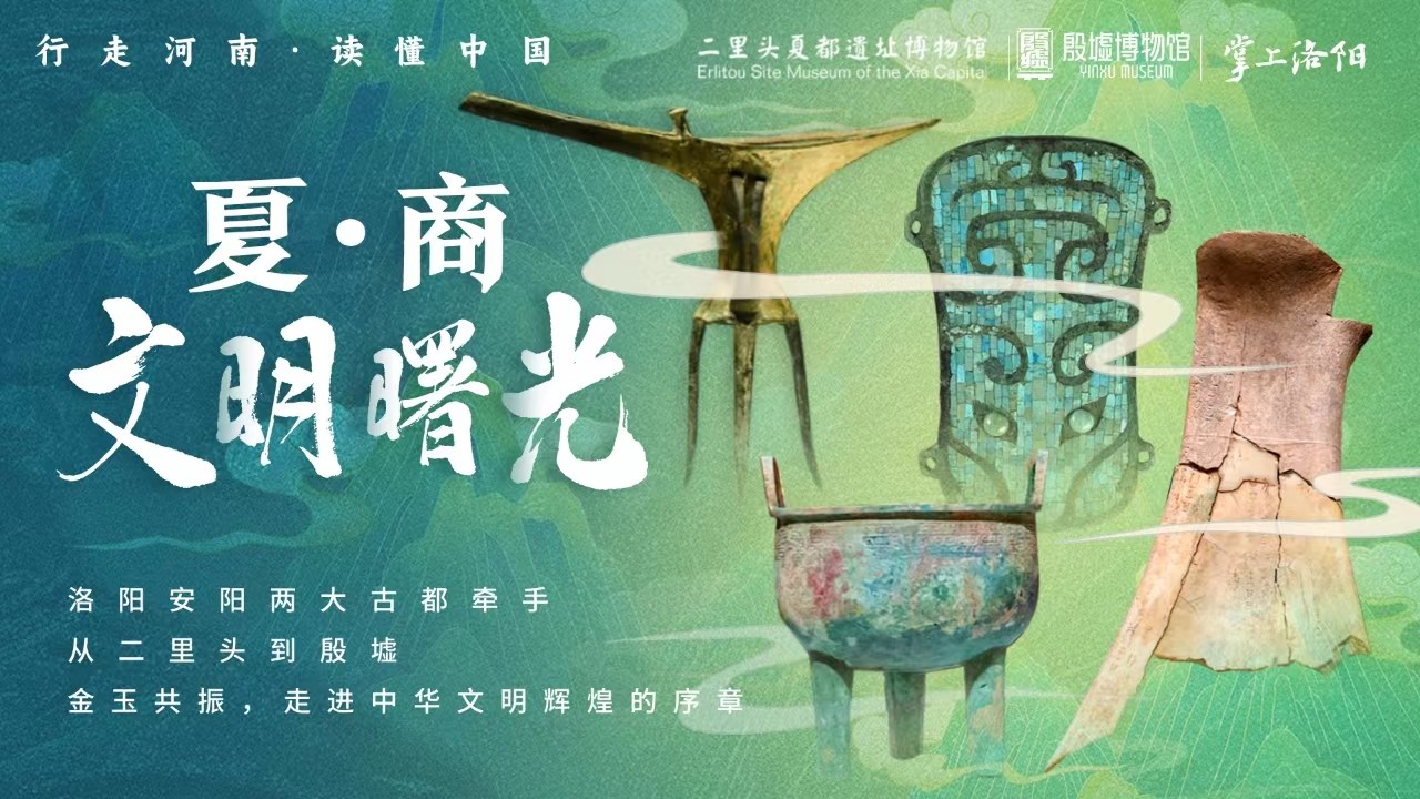 從二里頭到殷墟，探秘中國(guó)最早兩大王朝