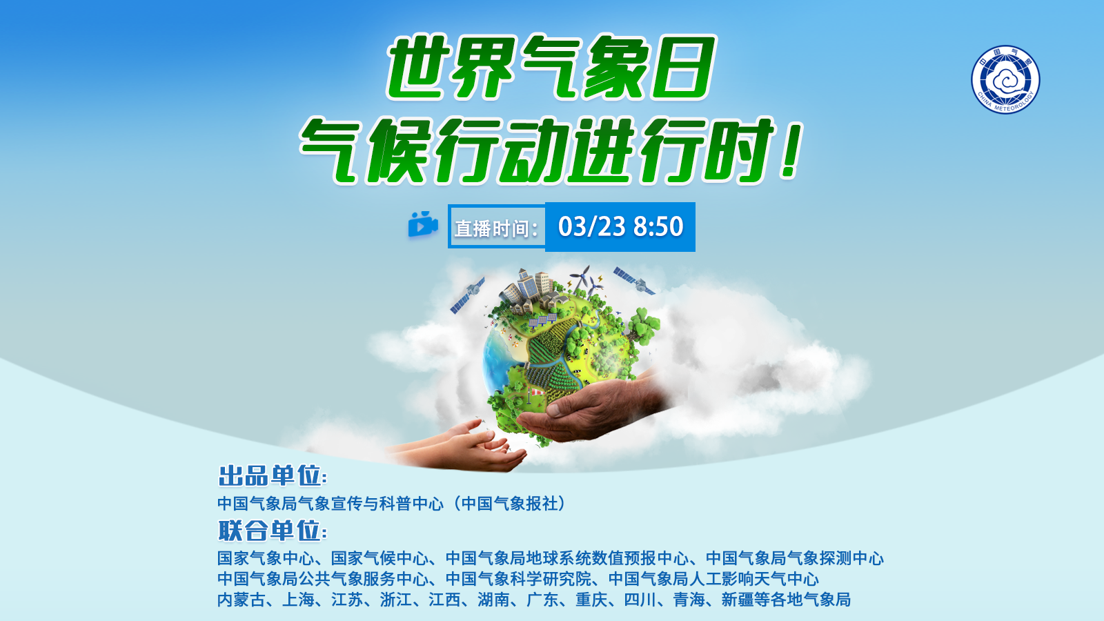 世界氣象日，氣候行動進行時！