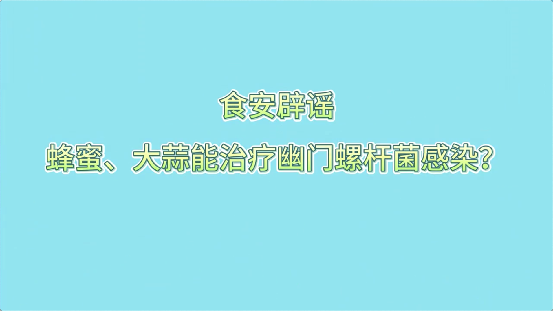 食安辟謠丨蜂蜜、大蒜能治療幽門螺桿菌感染？