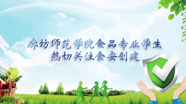 廊坊師范學院食品專業(yè)學生熱切關注食安創(chuàng)建