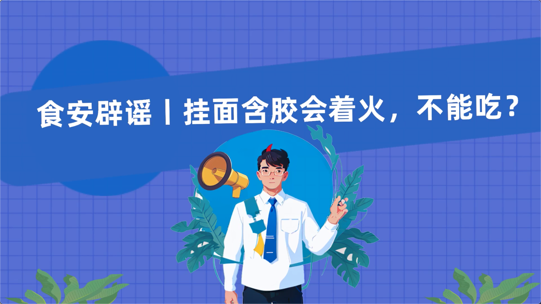 食安辟謠丨掛面含膠會著火，不能吃？