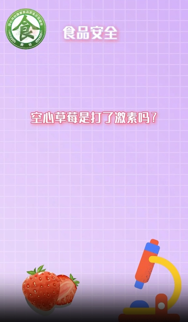 食安辟謠丨空心草莓是打了激素嗎？