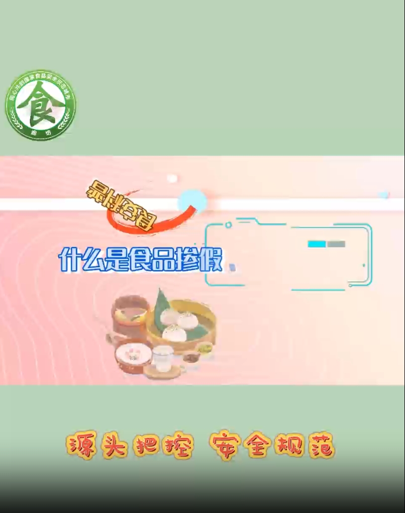 食安科普丨什么是食品產(chǎn)假、摻雜和偽造？