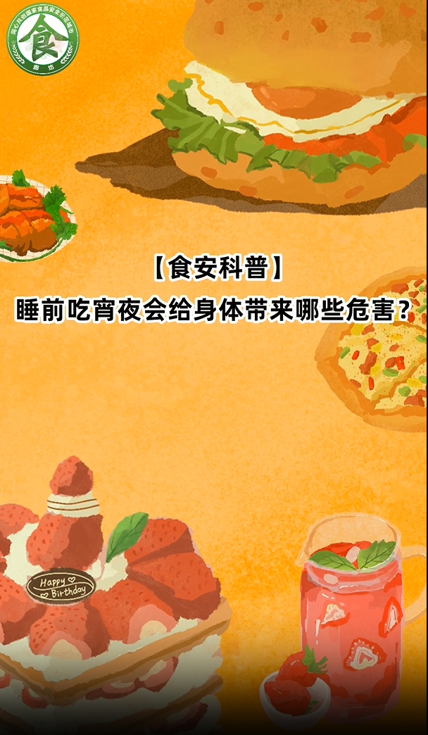 食安科普丨睡前吃宵夜會(huì)給身體帶來那些危害？