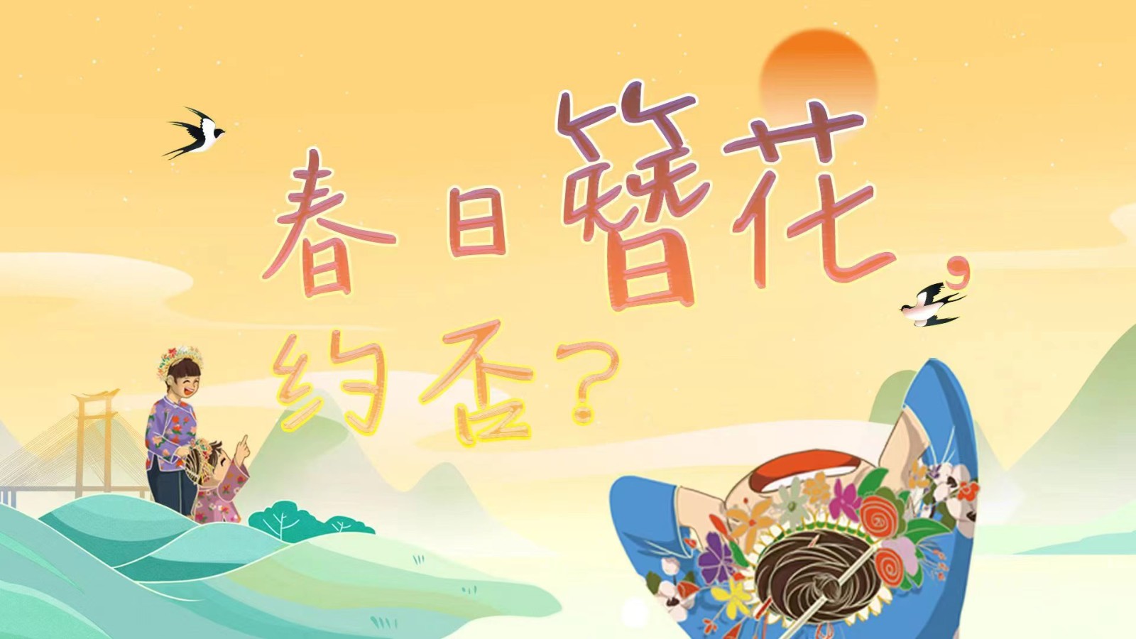 春日簪花 ，約否？