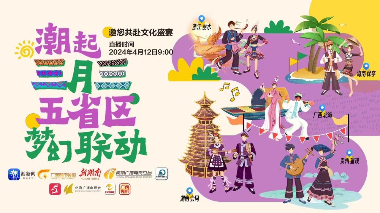 潮起三月三丨五省區(qū)夢(mèng)幻聯(lián)動(dòng)邀您共赴文化盛宴