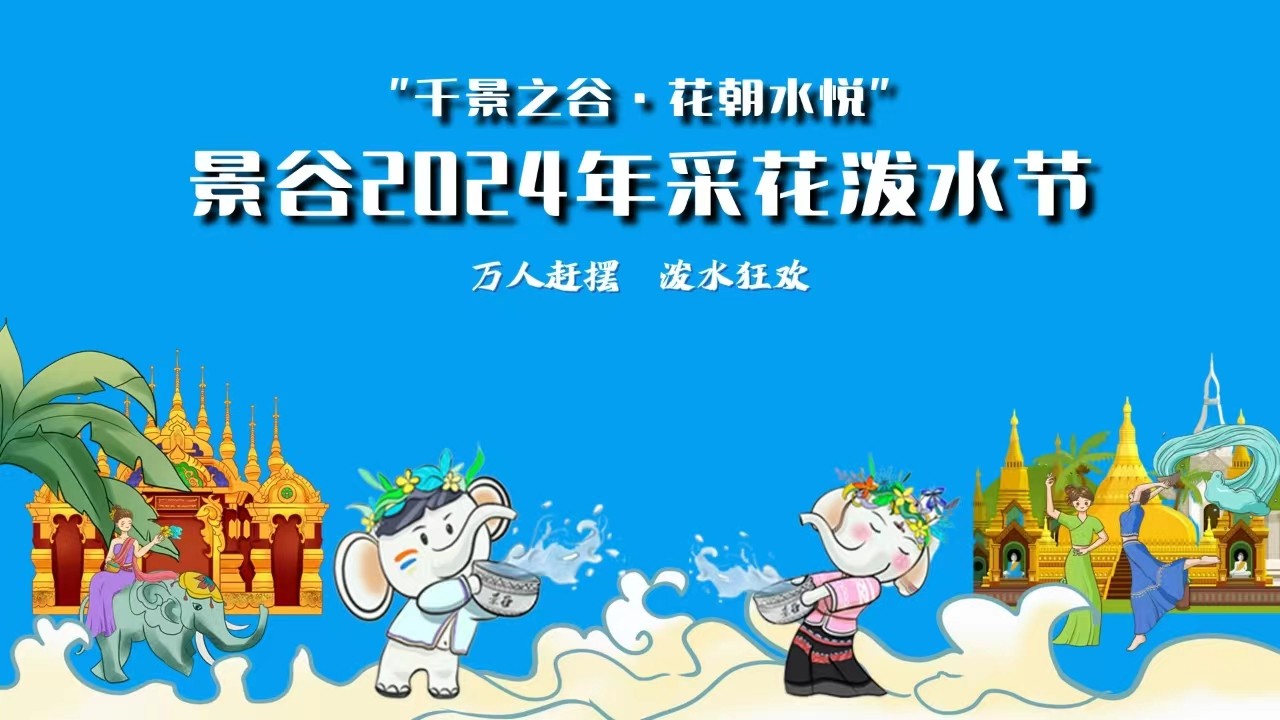 萬(wàn)人趕擺 潑水狂歡 景谷2024年采花潑水節(jié)開(kāi)幕