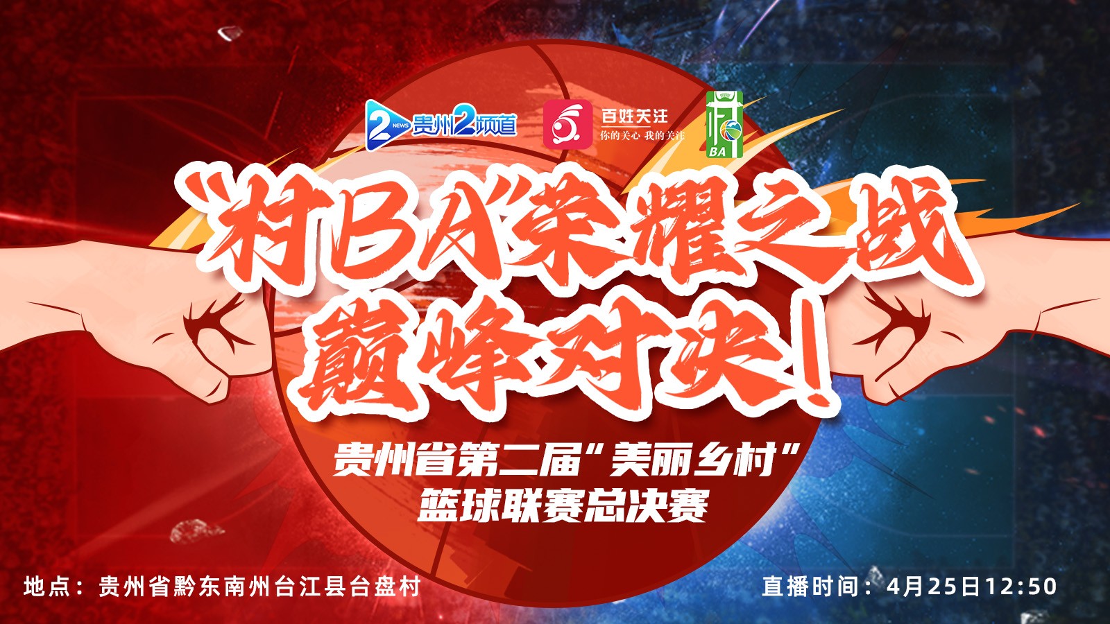 榮耀之戰(zhàn)，巔峰對決！ 貴州省第二屆“美麗鄉(xiāng)村”籃球聯(lián)賽總決賽