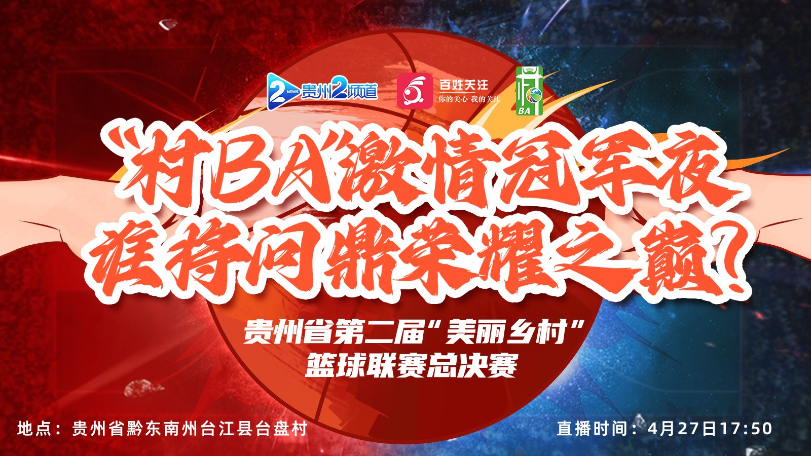 “村BA”激情冠軍夜，誰將問鼎榮耀之巔？ 貴州省第二屆“美麗鄉(xiāng)村”籃球聯(lián)賽總決賽