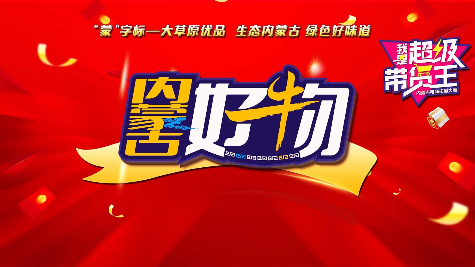 《內(nèi)蒙古好物》直播首秀！走進(jìn)呼和浩特 “我是超級帶貨王”2024電商主播大賽助你圓夢！