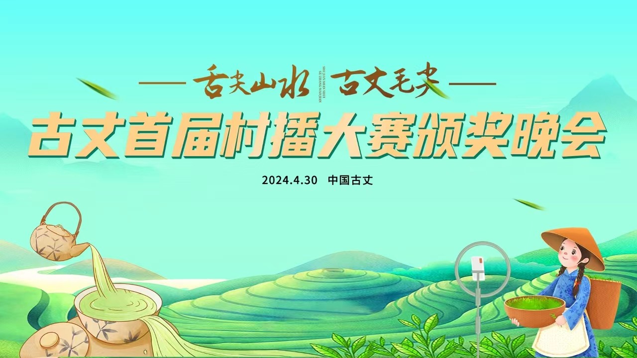 舌尖山水 古丈毛尖——古丈首屆村播大賽頒獎晚會！