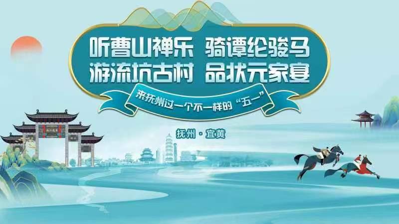 聽曹山禪樂、騎譚綸駿馬，游流坑古村、品狀元家宴，來撫州過一個不一樣的“五一”！——2024年撫州市“五一”文化旅游活動啟動儀式