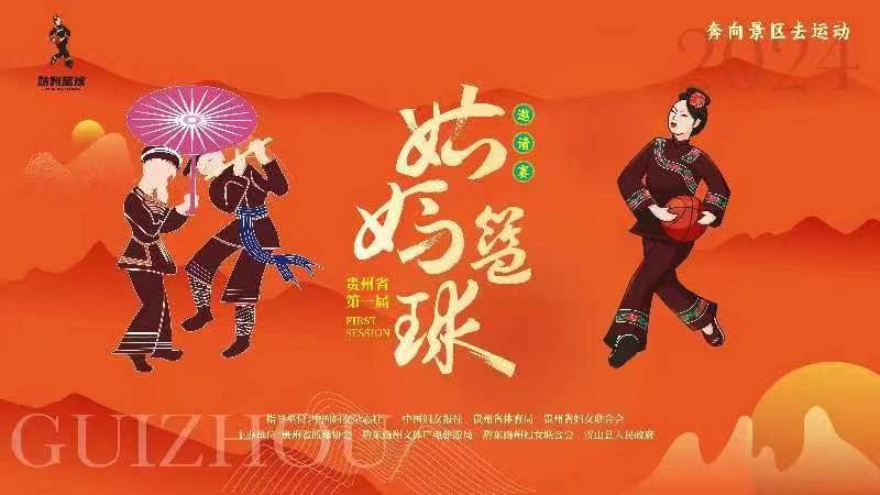 2024貴州省第一屆姑媽籃球邀請賽的決賽、閉幕式及姑媽狂歡晚會