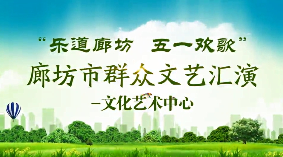“樂道廊坊 五一歡歌”廊坊市群眾文藝匯演—文化藝術中心