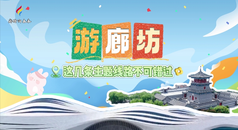 【印象廊坊】游廊坊，這幾條主題線路不可錯過！