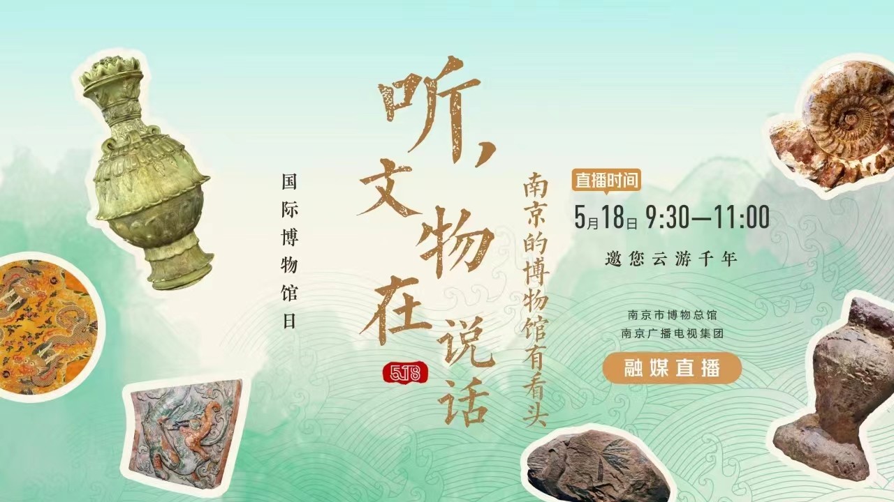 聽，文物在說話——南京的博物館有看頭 南京市博物總館 南京廣播電視集團 融媒直播