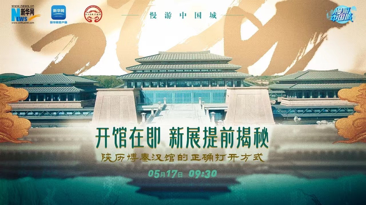 慢游中國城 | 開館在即！新展提前揭秘 陜歷博秦漢館的正確打開方式