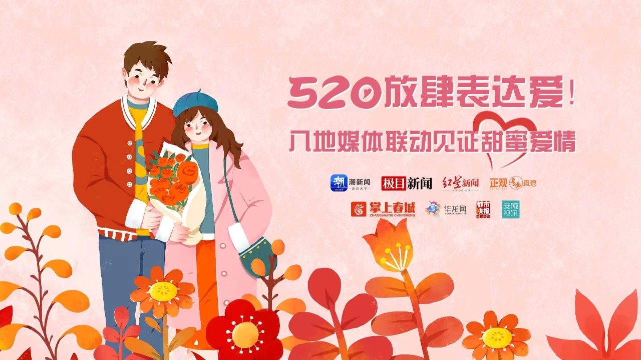 520放肆表達愛！八地媒體聯(lián)動見證甜蜜愛情