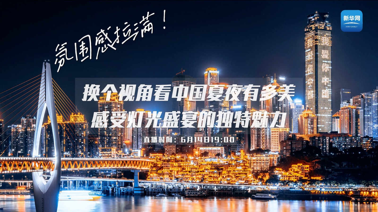 氛圍感拉滿！換個視角看中國夏夜有多美 感受燈光盛宴的獨特魅力