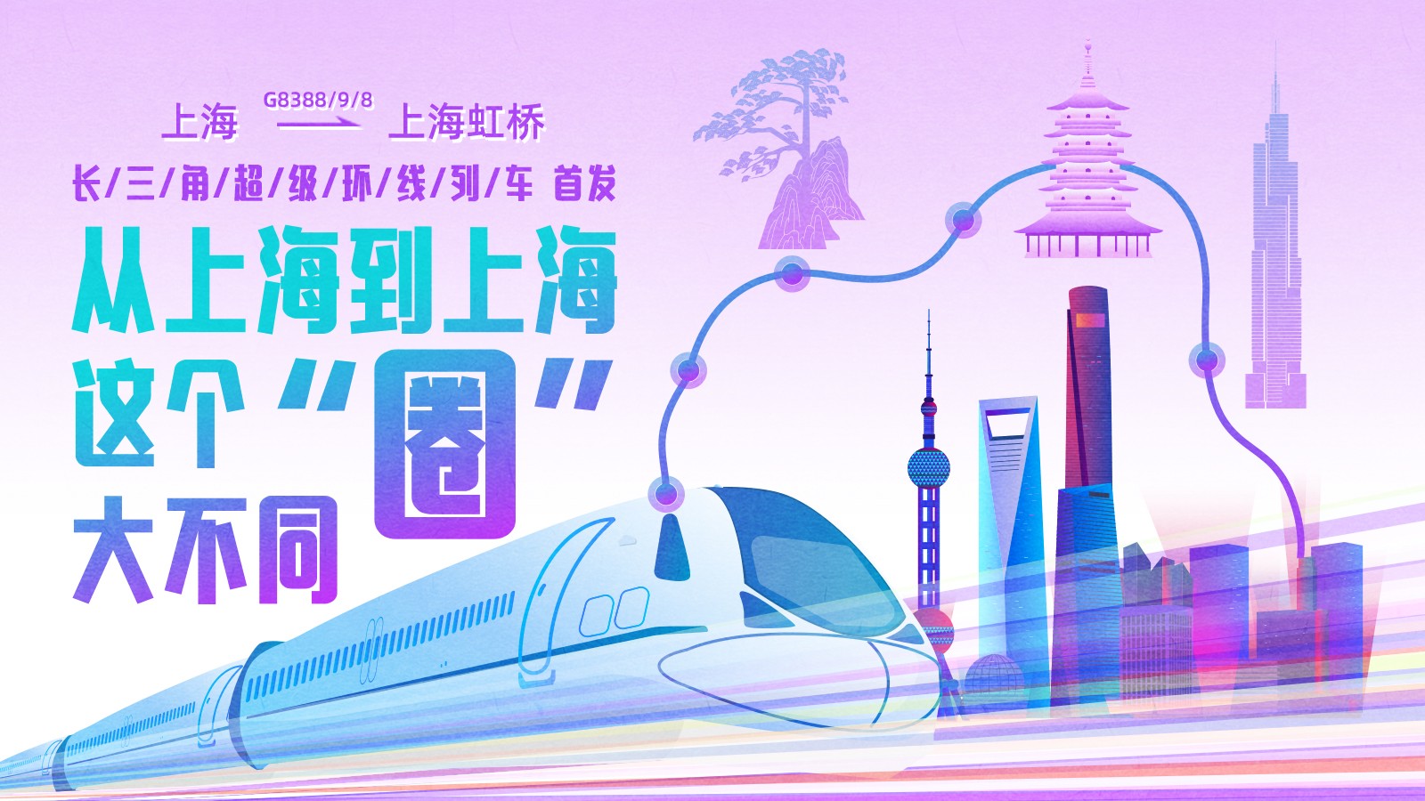 上海到上海！這條超級(jí)高鐵大環(huán)線首發(fā)，長三角如何再“出圈” ？