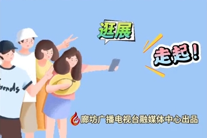 微視頻丨2024國際經(jīng)濟貿(mào)易洽談會 逛展！走起！