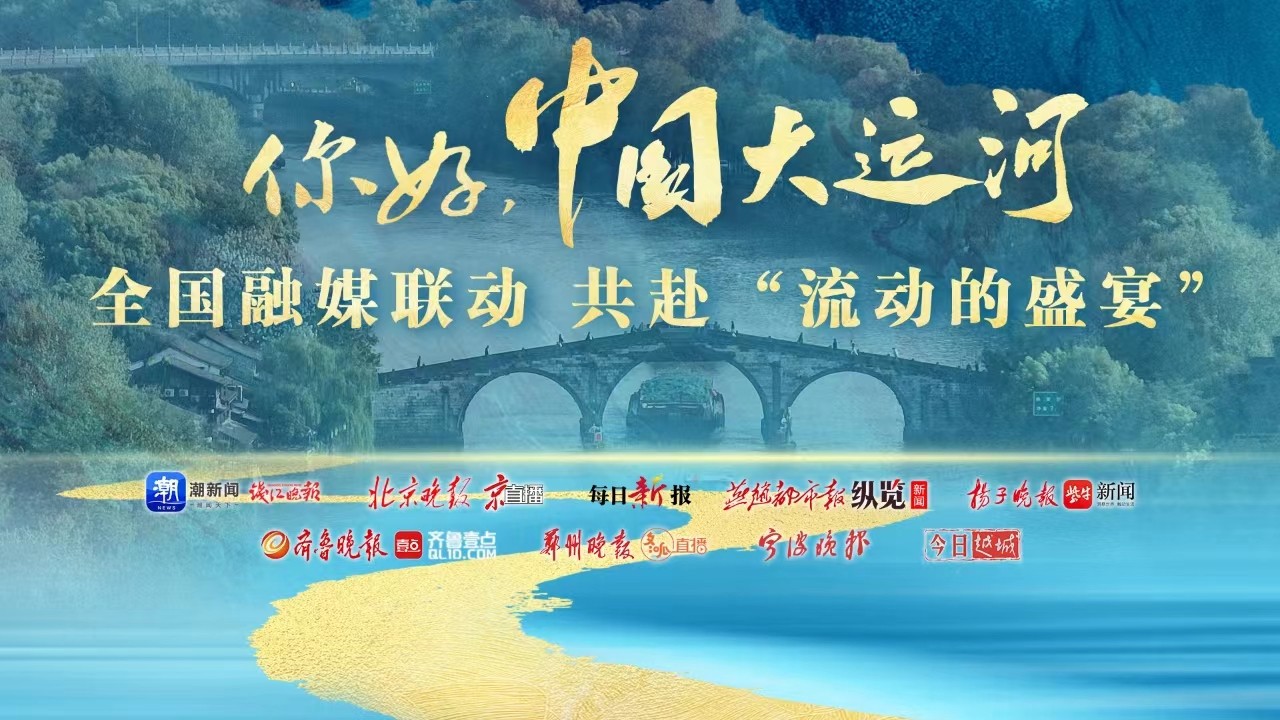你好，中國大運(yùn)河！全國融媒聯(lián)動(dòng)共赴“流動(dòng)的盛宴”