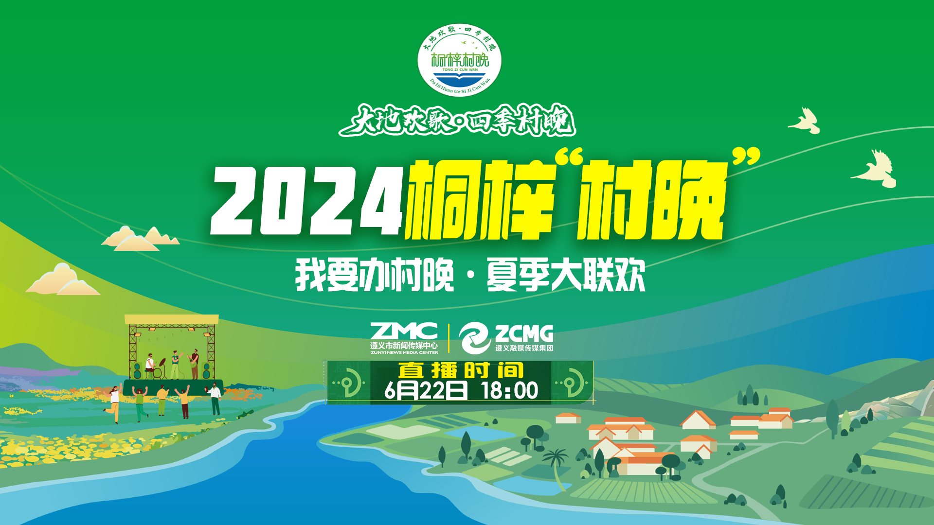 “我要辦村晚·夏季大聯(lián)歡”——2024桐梓“村晚”來了！