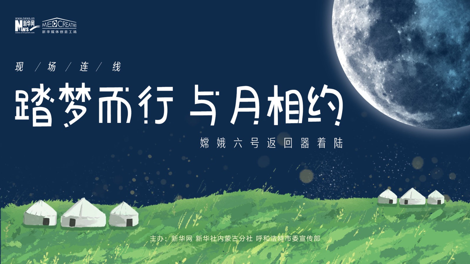 “踏夢而行，與月相約”嫦娥六號(hào)返回器著陸