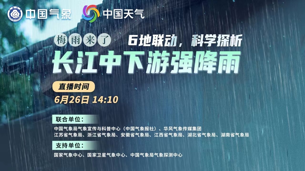 梅雨來了！6地聯(lián)動(dòng)，科學(xué)探析本輪南方強(qiáng)降雨