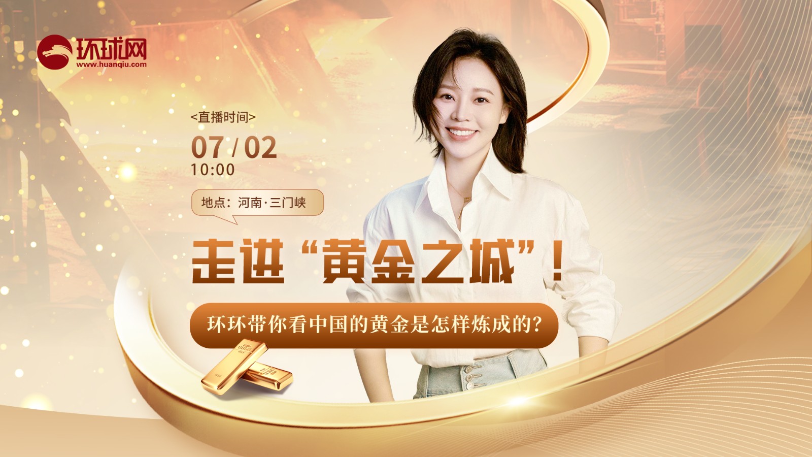 走進(jìn)“黃金之城”！環(huán)環(huán)帶你看中國的黃金是怎樣煉成的？