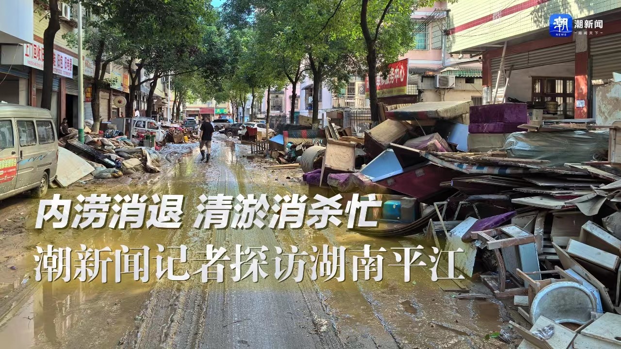 潮新聞記者探訪湖南平江： 內澇消退 清淤消殺忙