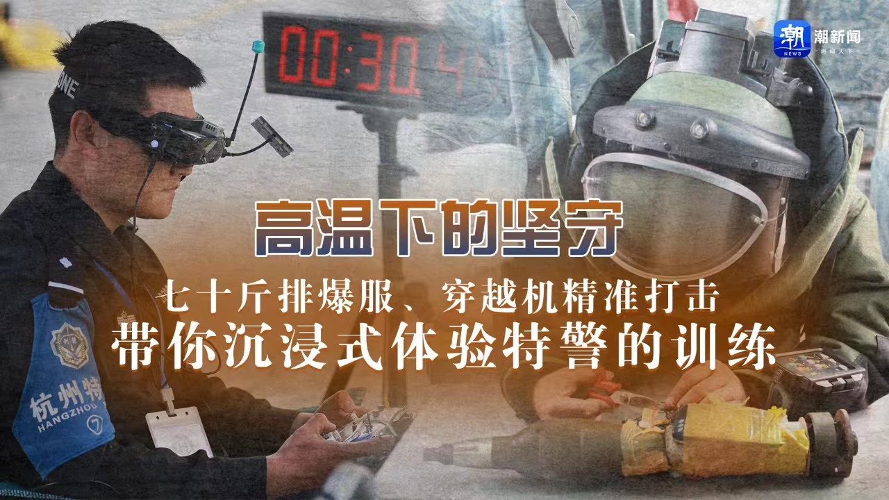 高溫下的堅守丨七十斤排爆服、穿越機精準打擊 帶你沉浸式體驗特警的訓練