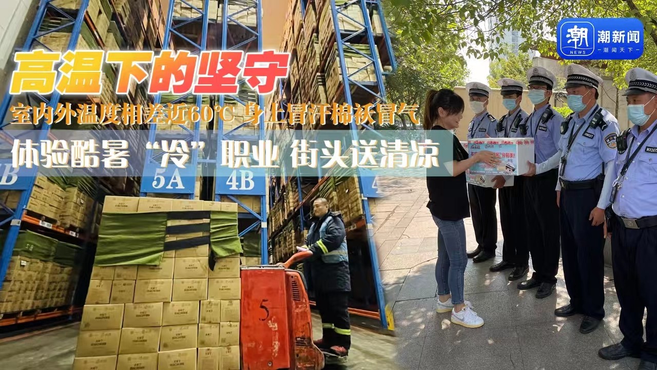 高溫下的堅守丨室內外相差近60℃ 體驗酷暑“冷”職業(yè) 街頭送清涼