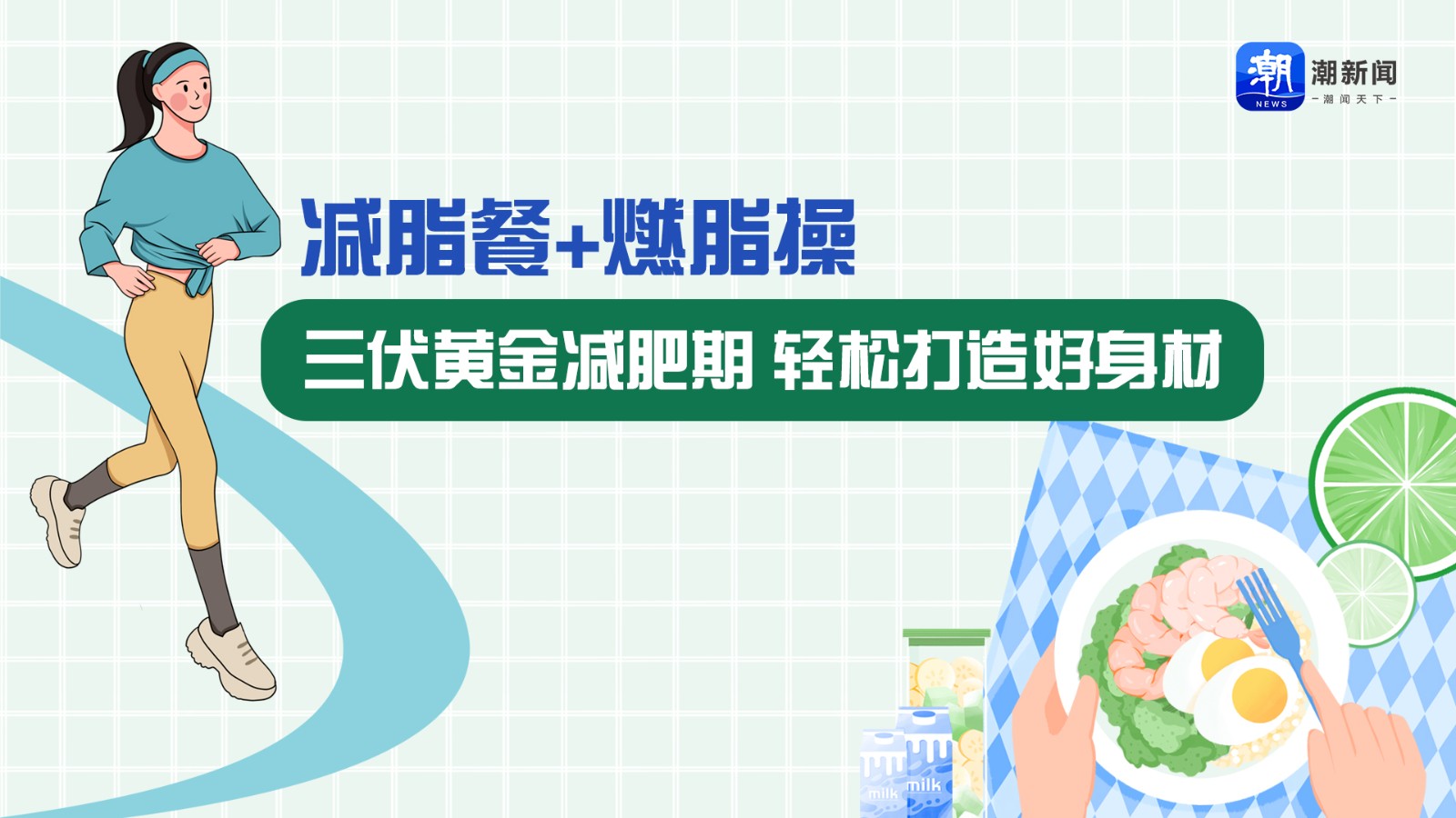 減脂餐+燃脂操 三伏黃金減肥期，輕松打造好身材