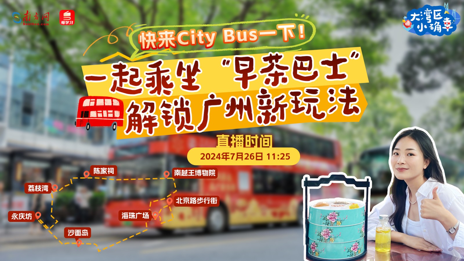 快來(lái)“City Bus”一下！一起乘坐“早茶巴士”解鎖廣州新玩法