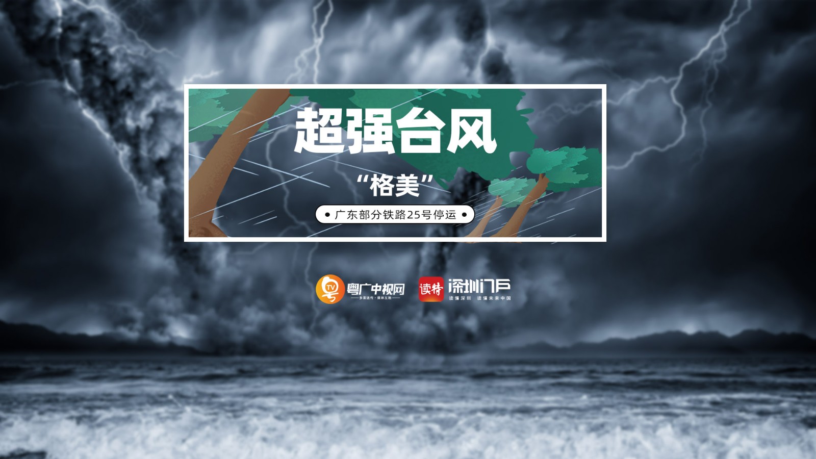 超強(qiáng)臺(tái)風(fēng)“格美”已減弱為熱帶風(fēng)暴，但仍然影響我國(guó)多省大風(fēng)大雨并繼續(xù)北上